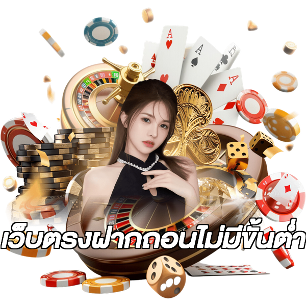 เว็บตรงฝากถอนไม่มีขั้นต่ำ