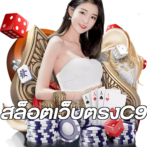 สล็อตเว็บตรงC9