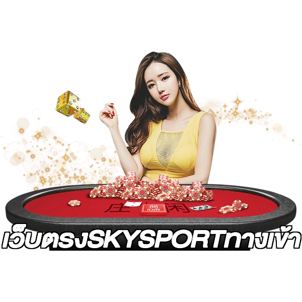 เว็บตรงSKYSPORTทางเข้า