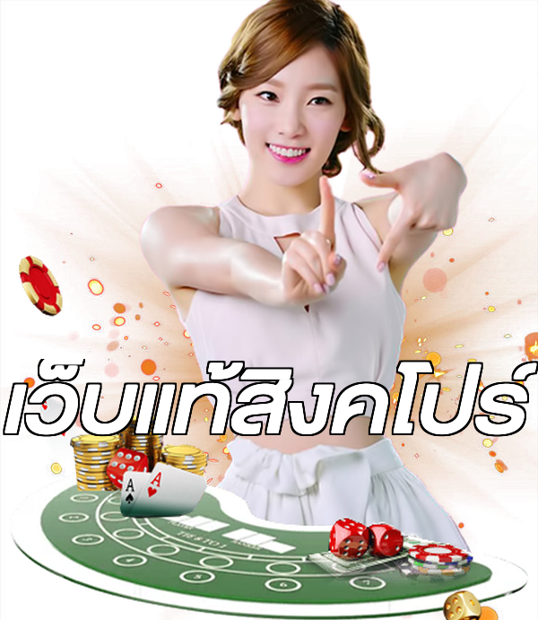 เว็บแท้สิงคโปร์
