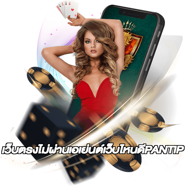 เว็บตรงไม่ผ่านเอเย่นต์เว็บไหนดีPANTIP