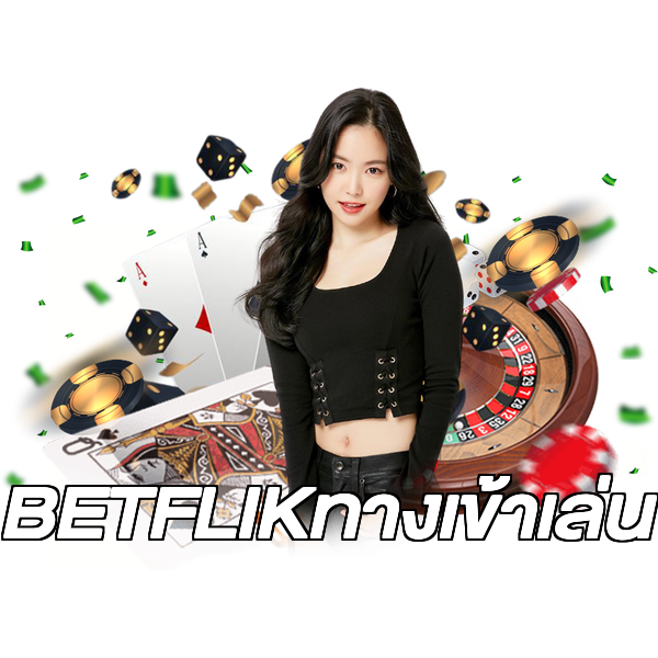 BETFLIKทางเข้าเล่น
