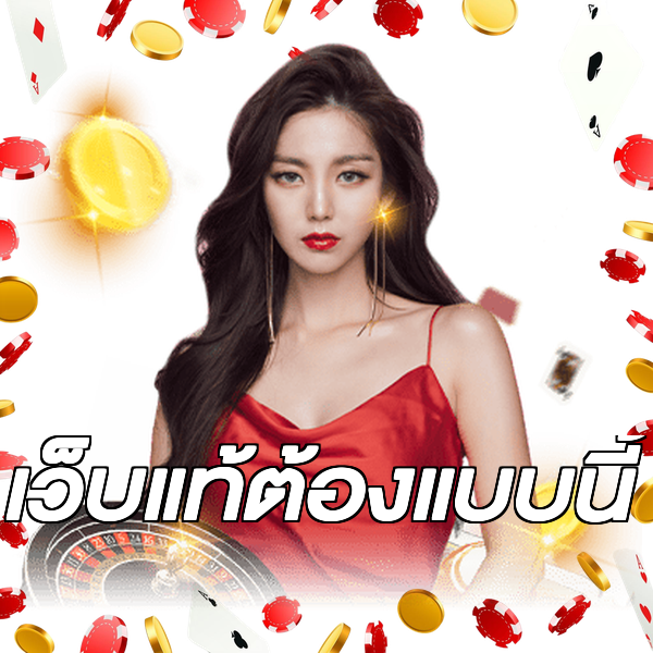 เว็บแท้ต้องแบบนี้