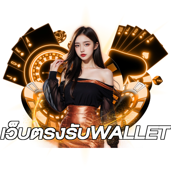 เว็บตรงรับWALLET