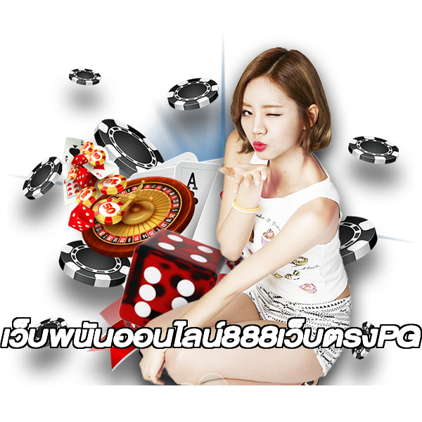 เว็บพนันออนไลน์888เว็บตรงPG