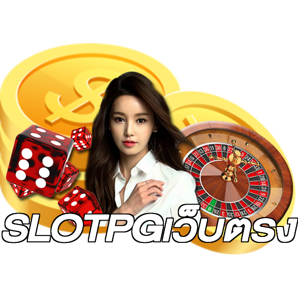 SLOTPGเว็บตรง