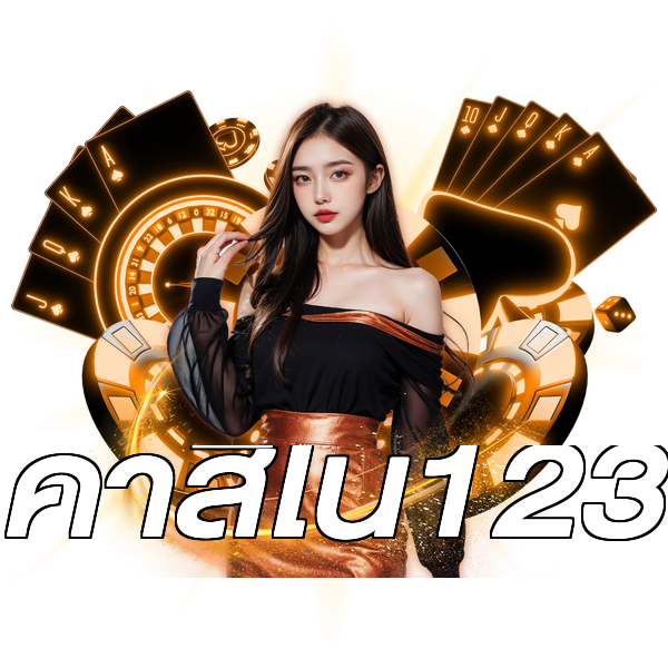 คาสิโน123