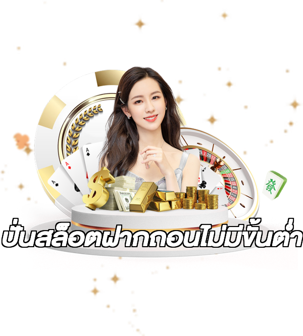 ปั่นสล็อตฝากถอนไม่มีขั้นต่ํา