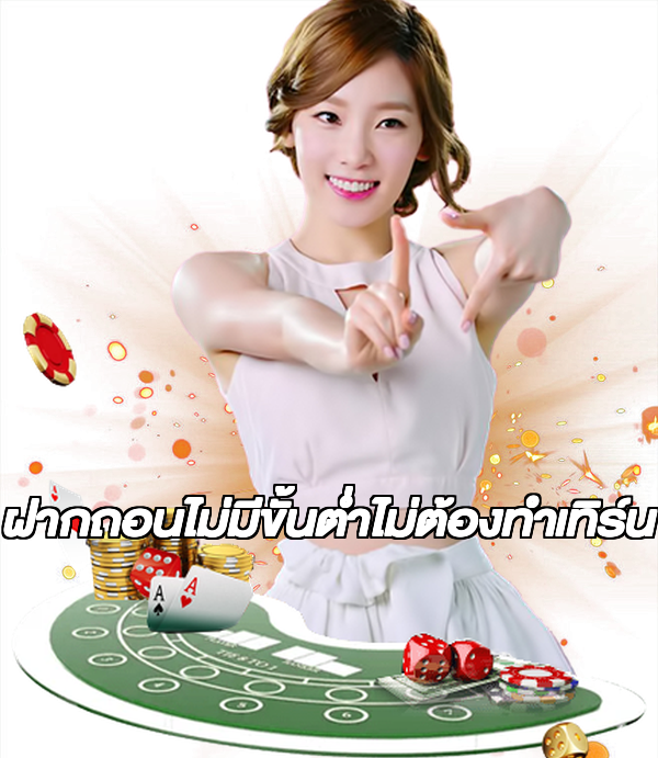 ฝากถอนไม่มีขั้นต่ําไม่ต้องทําเทิร์น