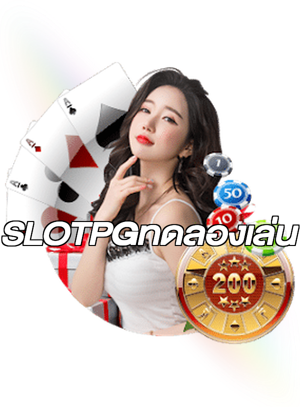 SLOTPGทดลองเล่น
