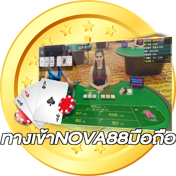 ทางเข้าNOVA88มือถือ