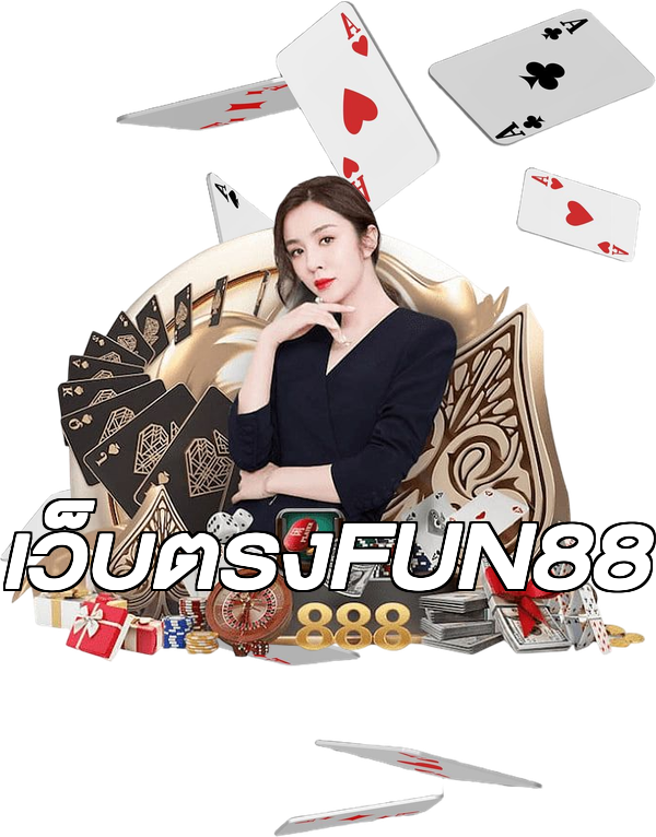 เว็บตรงFUN88