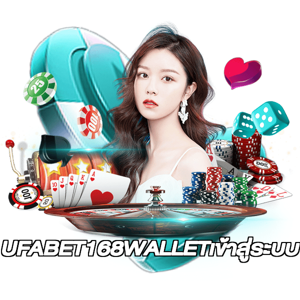 UFABET168WALLETเข้าสู่ระบบ