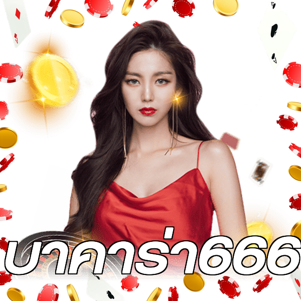 บาคาร่า666