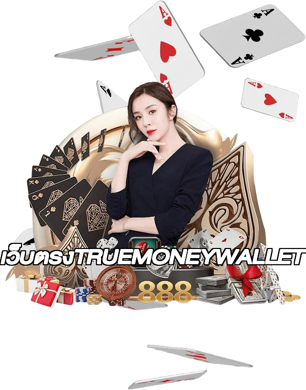 เว็บตรงTRUEMONEYWALLET
