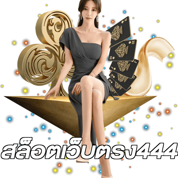 สล็อตเว็บตรง444