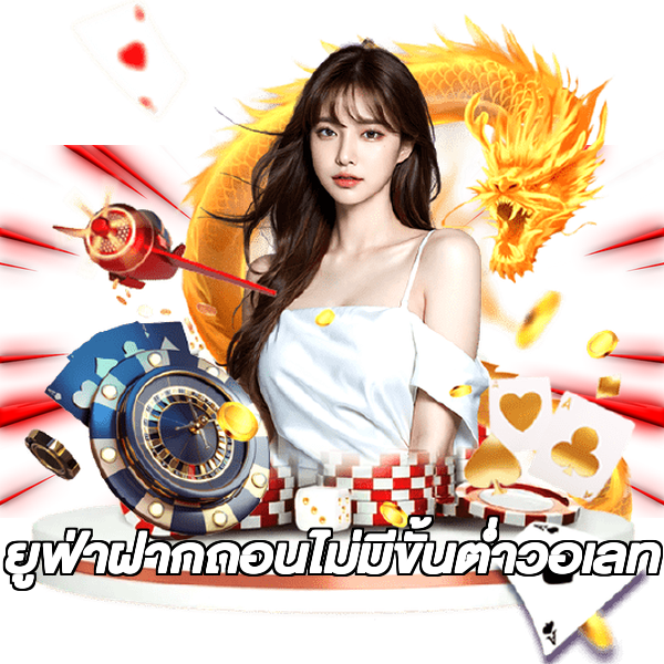 ยูฟ่าฝากถอนไม่มีขั้นต่ําวอเลท
