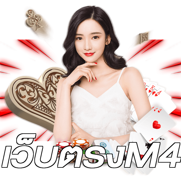 เว็บตรงM4