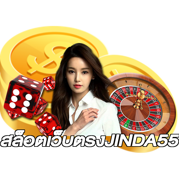 สล็อตเว็บตรงJINDA55