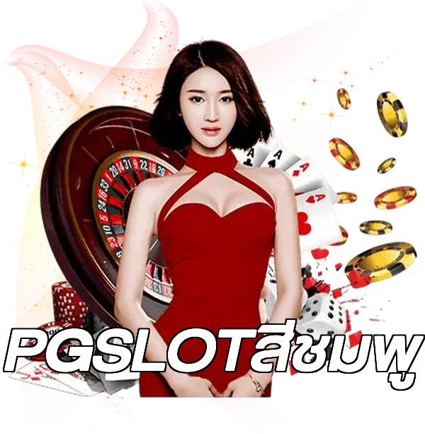 PGSLOTสีชมพู