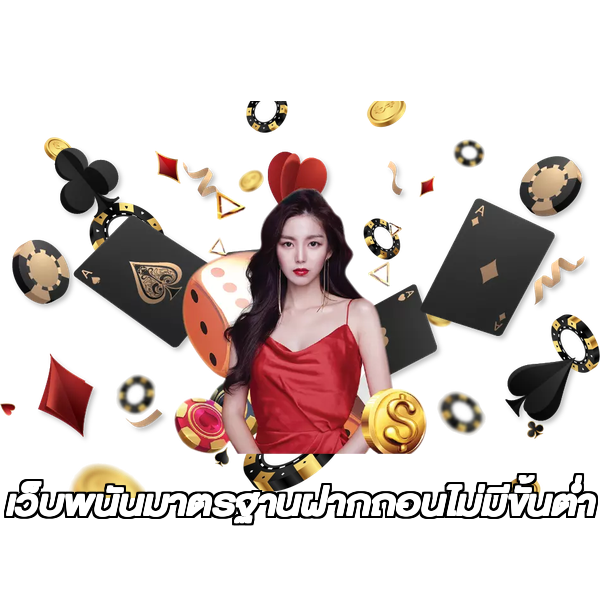 เว็บพนันมาตรฐานฝากถอนไม่มีขั้นต่ํา