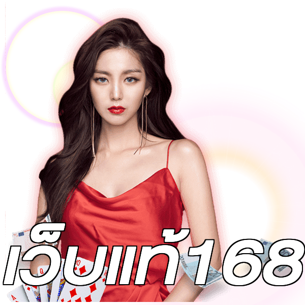 เว็บแท้168