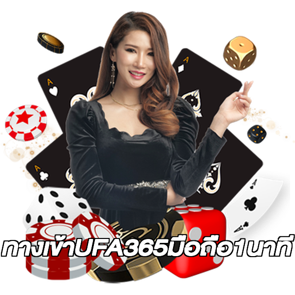 ทางเข้าUFA365มือถือ1นาที