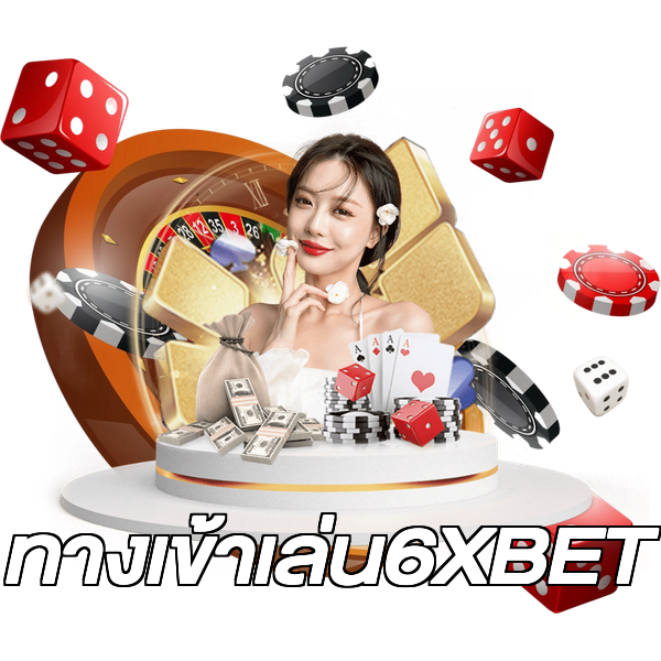 ทางเข้าเล่น6XBET