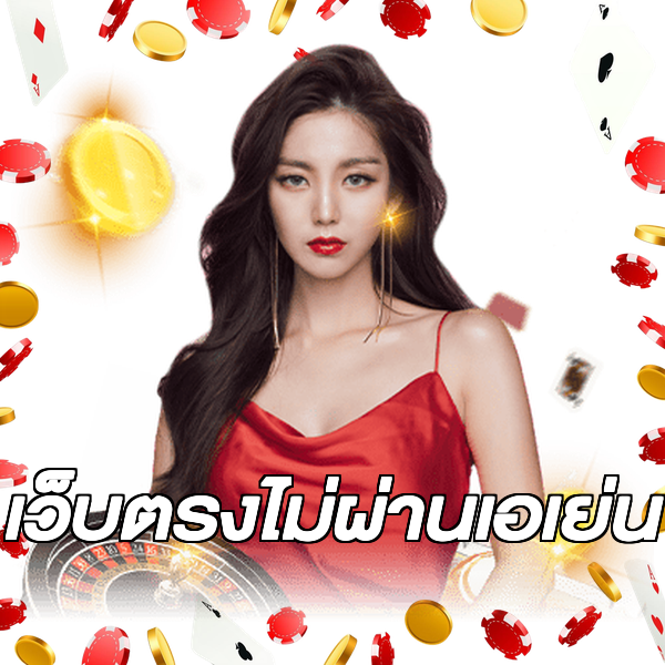 เว็บตรงไม่ผ่านเอเย่น
