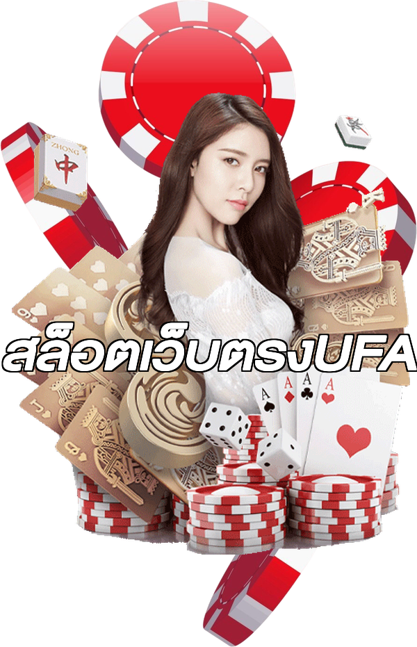 สล็อตเว็บตรงUFA