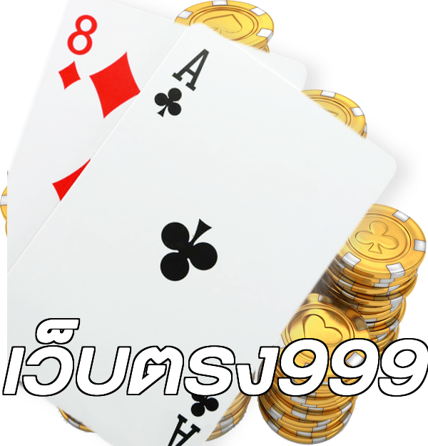 เว็บตรง999
