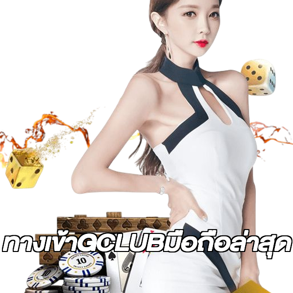 ทางเข้าGCLUBมือถือล่าสุด