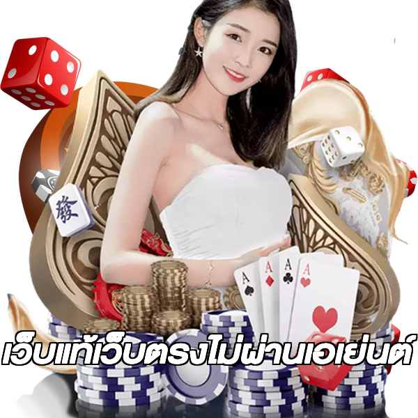 เว็บแท้เว็บตรงไม่ผ่านเอเย่นต์
