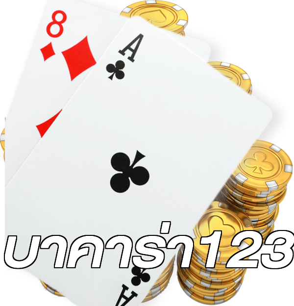 บาคาร่า123