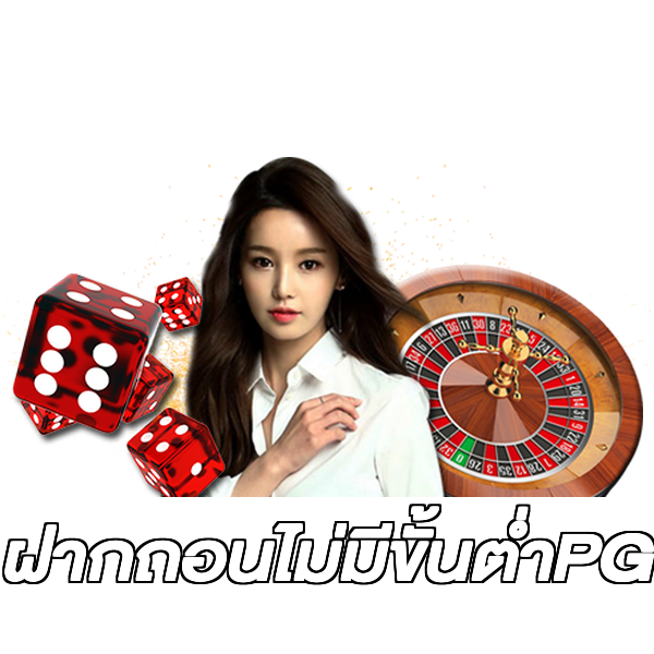 ฝากถอนไม่มีขั้นต่ําPG