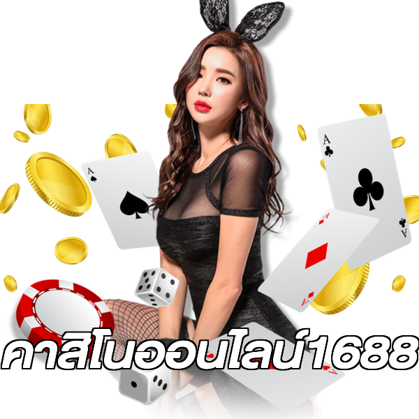 คาสิโนออนไลน์1688